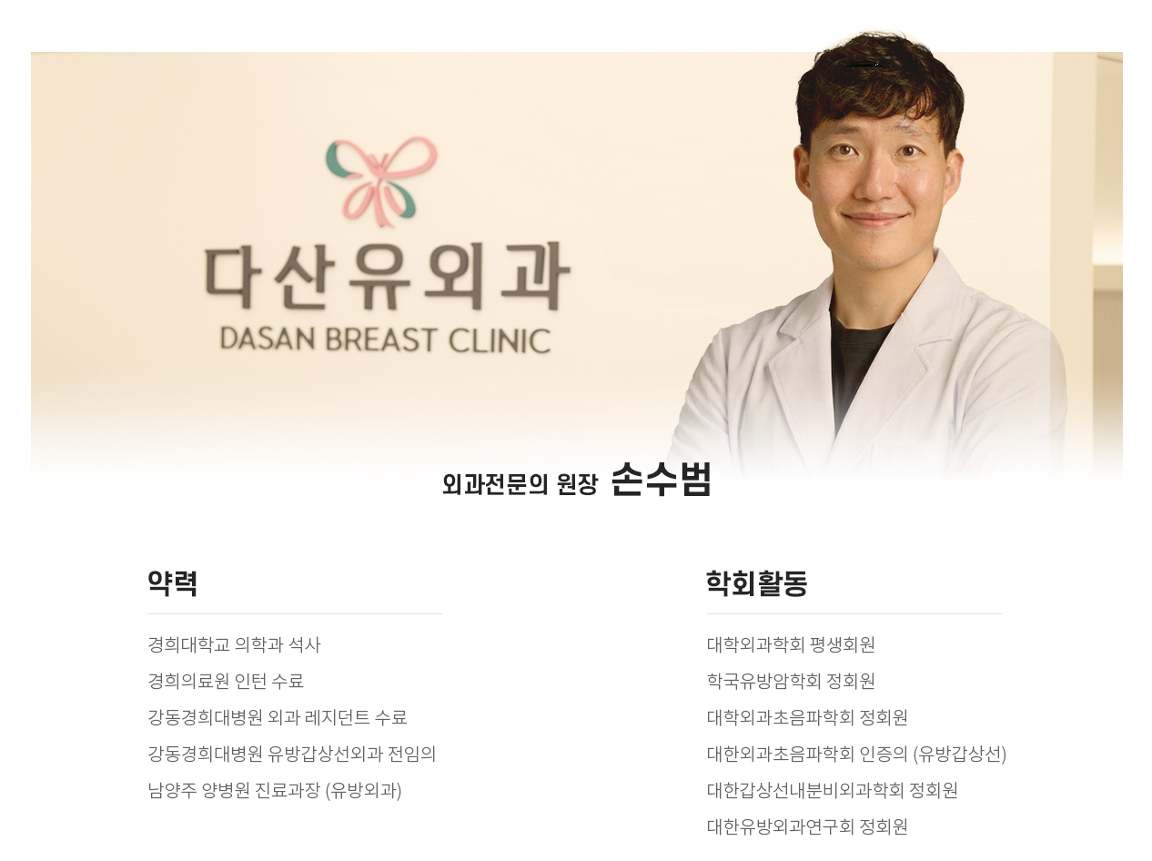 외과전문의 원장 손수범 · 다산유외과. 약력과 학회활동.